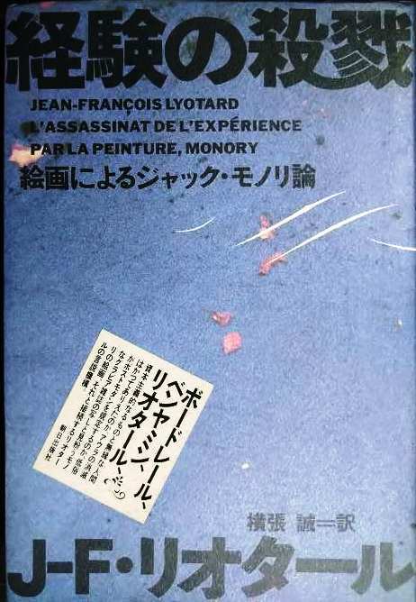 画像1: 経験の殺戮 絵画によるジャック・モノリ論★J.F.リオタール 横張誠訳★ポストモダン叢書