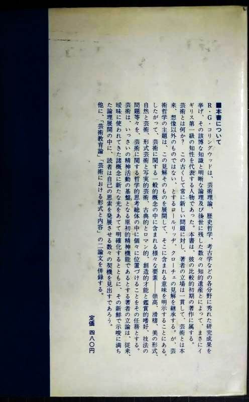 画像2: 芸術哲学概論 ★R.G.コリングウッド 三浦修訳★紀伊國屋書店