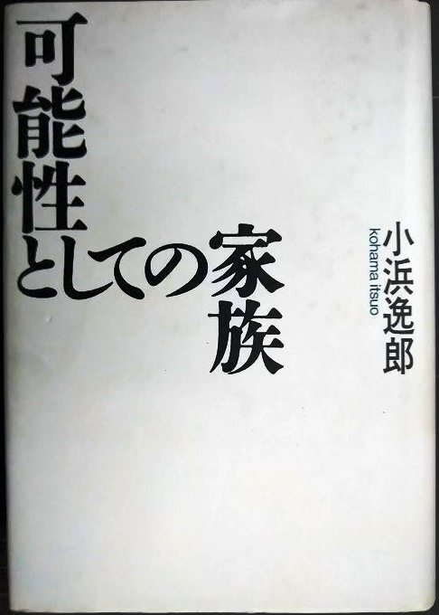 画像1: 可能性としての家族★小浜逸郎