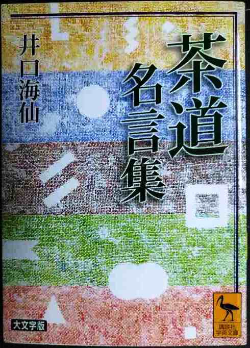 画像1: 茶道名言集★井口海仙★講談社学術文庫