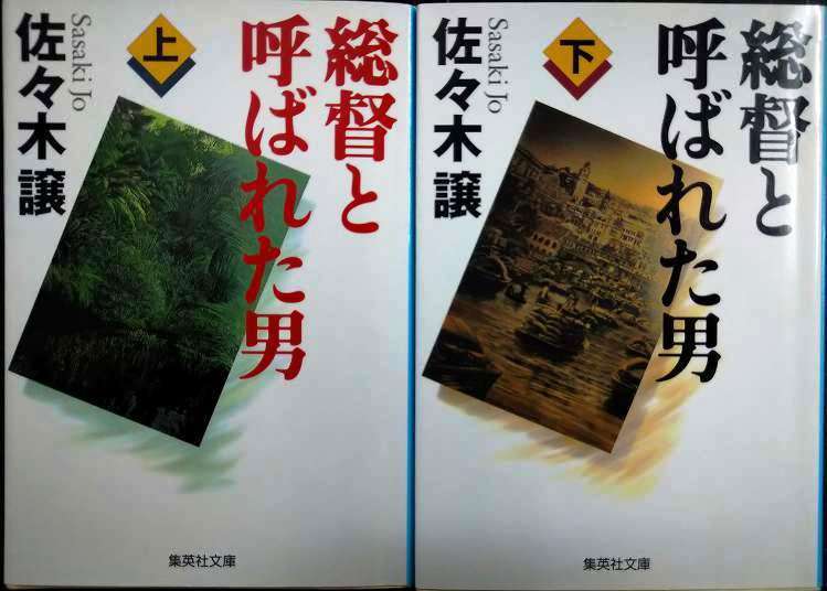 画像1: 総督と呼ばれた男 上下巻★佐々木譲★集英社文庫