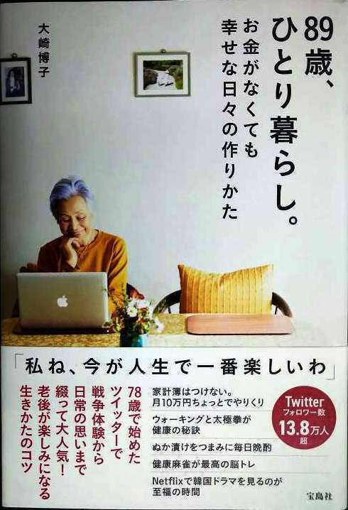 画像1: 89歳、ひとり暮らし。お金がなくても幸せな日々の作りかた★大崎博子