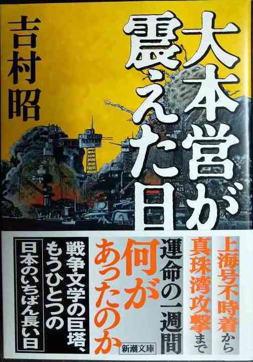 画像1: 大本営が震えた日★吉村昭★新潮文庫