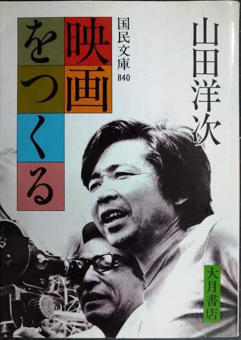 画像1: 映画をつくる★山田洋次★国民文庫