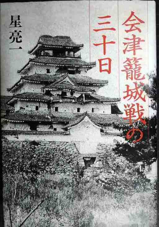 画像1: 会津籠城戦の三十日★星亮一