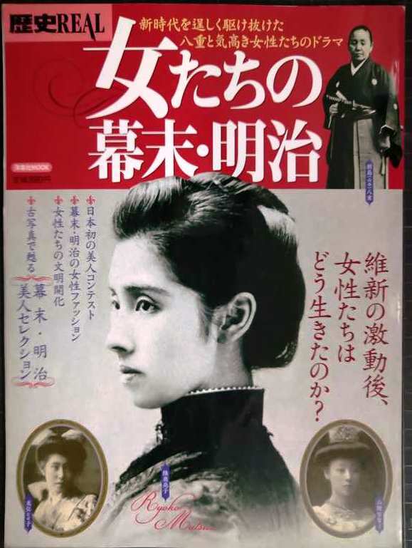 画像1: 歴史REAL 女たちの幕末・明治★洋泉社MOOK