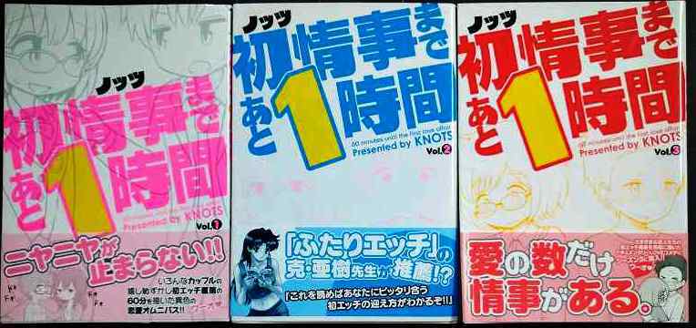 画像1: 初情事まであと1時間 全3巻★ノッツ★MFコミックス フラッパーシリーズ