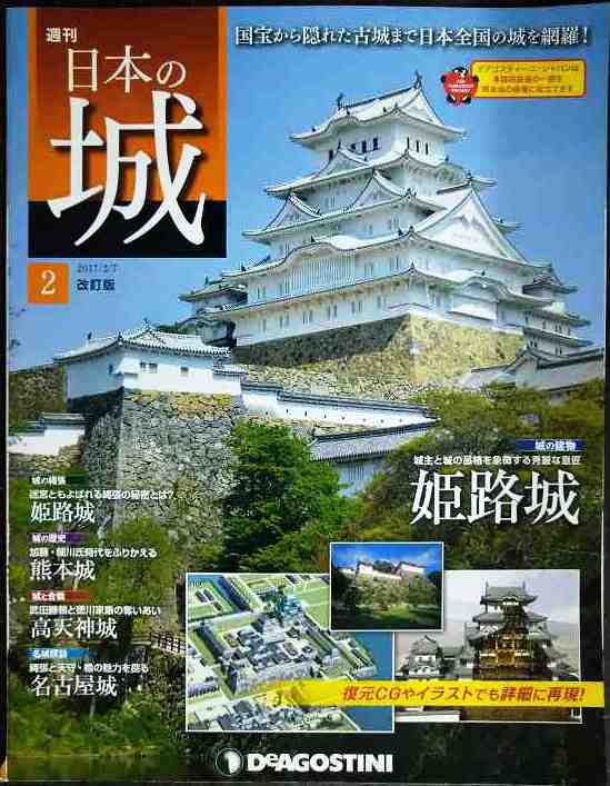 画像1: 週刊日本の城 改訂版 No.2 姫路城★デアゴスティーニ