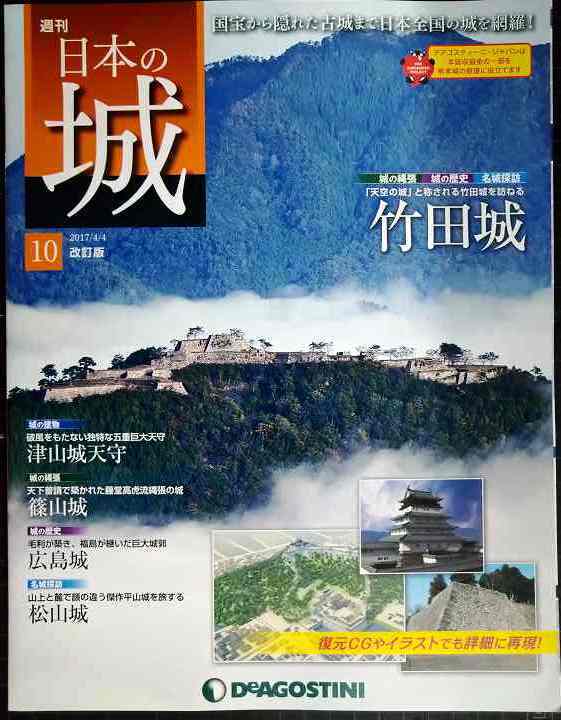画像1: 週刊日本の城 改訂版 No.10 竹田城★デアゴスティーニ