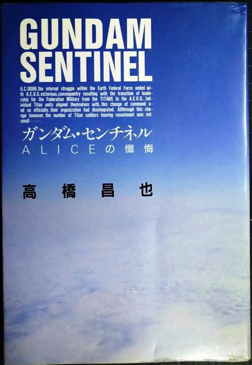 画像1: ガンダム・センチネル ALICEの懺悔★高橋昌也