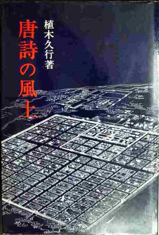 画像1: 唐詩の風土★植木久行
