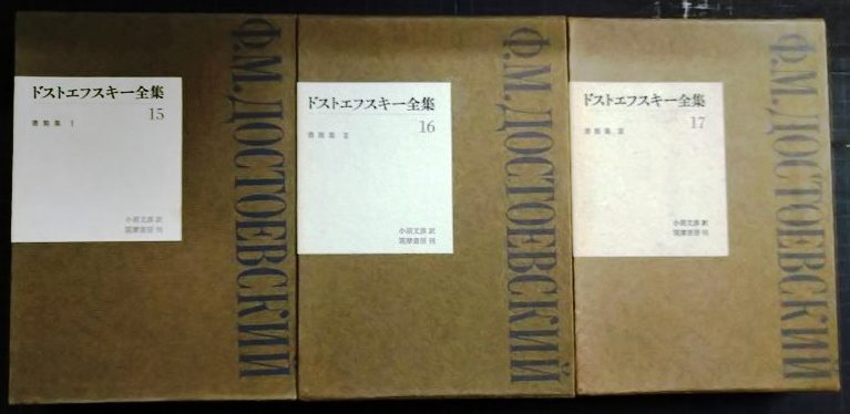 画像3: ドストエフスキー全集 15・16・17 書簡集I・II・III全3巻★小沼文彦訳 筑摩書房★月報付