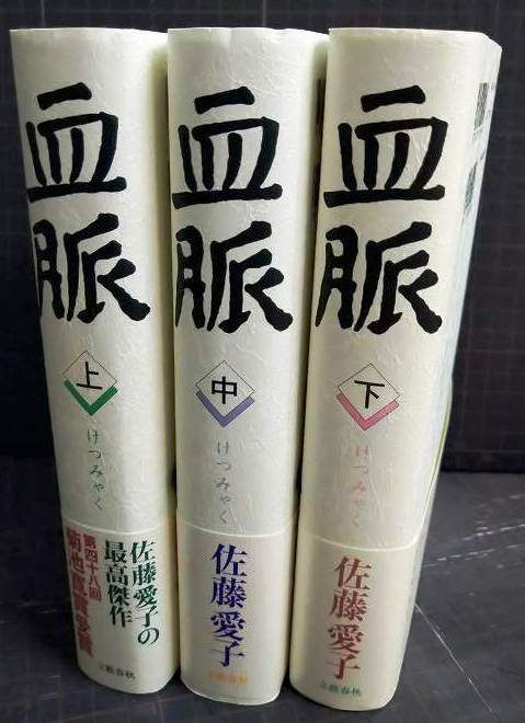 画像2: 血脈 上中下巻★佐藤愛子