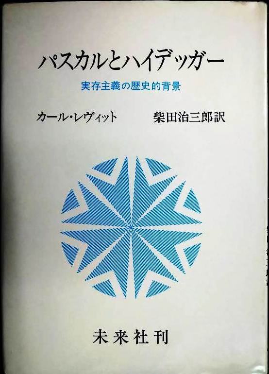 画像1: パスカルとハイデッガー 実存主義の歴史的背景★カール・レヴィット 柴田治三郎訳