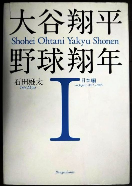 画像1: 大谷翔平 野球翔年 I 日本編2013-2018★石田雄太