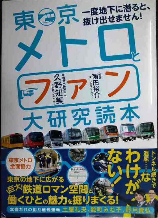 画像1: 東京メトロとファン大研究読本★久野知美 南田裕介監修