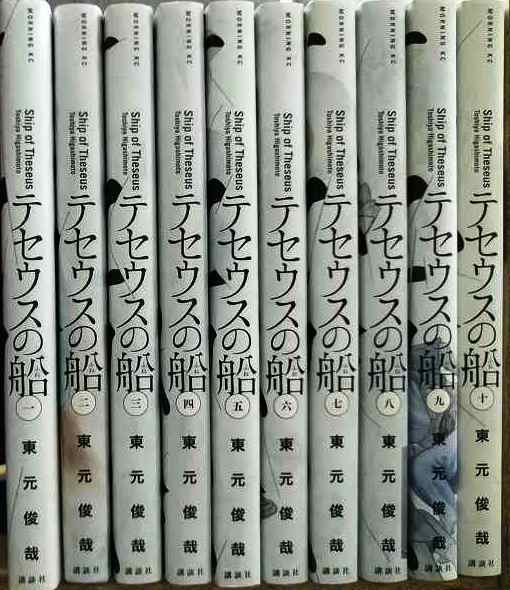 画像2: テセウスの船 全10巻★東元俊哉★モーニングKC・状態良好