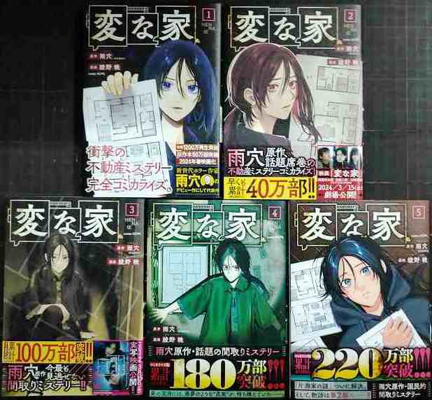 画像1: 変な家 1-5巻★綾野暁 雨穴★comic HOWL・状態良好