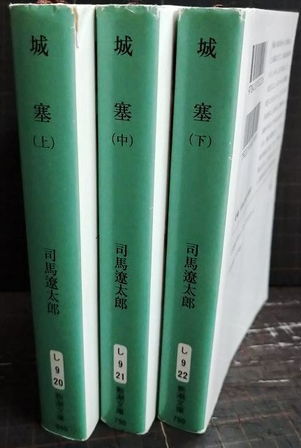 画像2: 城塞 上中下巻★司馬遼太郎★新潮文庫