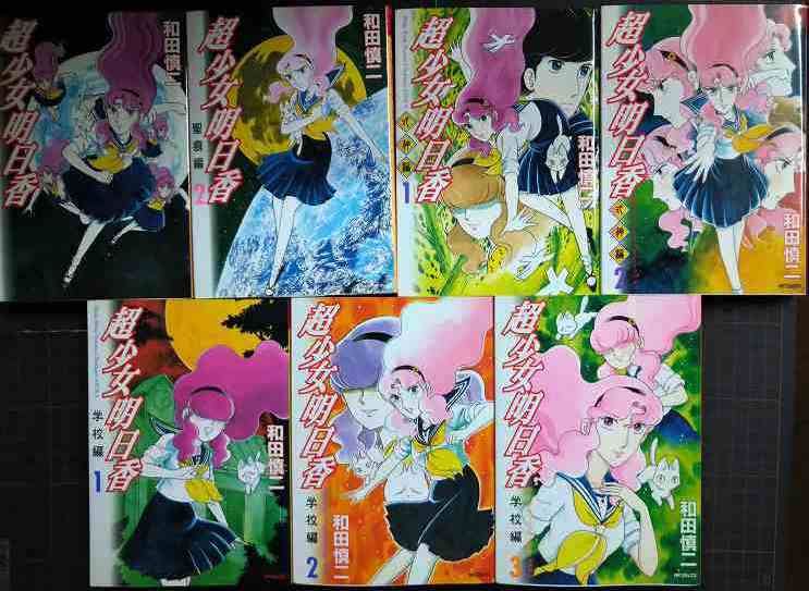 画像1: 超少女明日香 聖痕編全2巻/式神編全2巻/学校編全3巻★和田慎二★MFコミックス フラッパーシリーズ
