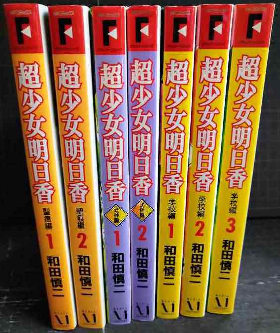 画像2: 超少女明日香 聖痕編全2巻/式神編全2巻/学校編全3巻★和田慎二★MFコミックス フラッパーシリーズ