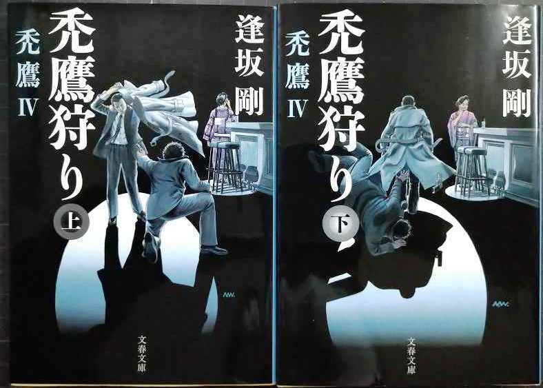 画像1: 禿鷹狩り 禿鷹IV 上下巻★逢坂剛★文春文庫