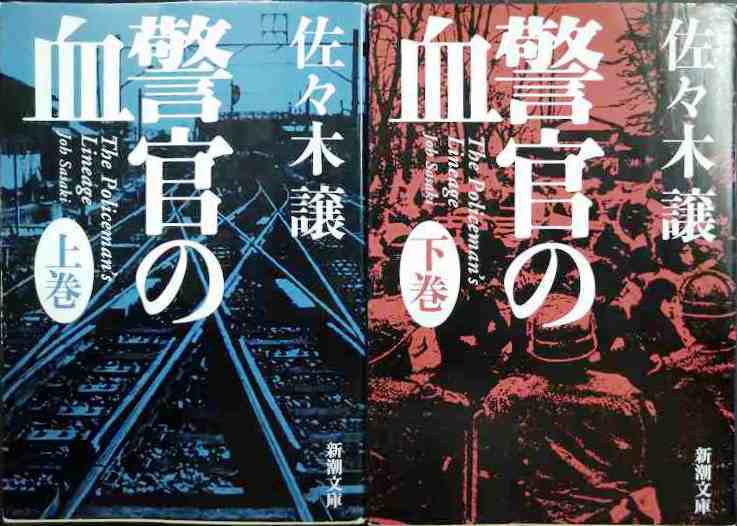 画像1: 警官の血 上下巻★佐々木譲★新潮文庫