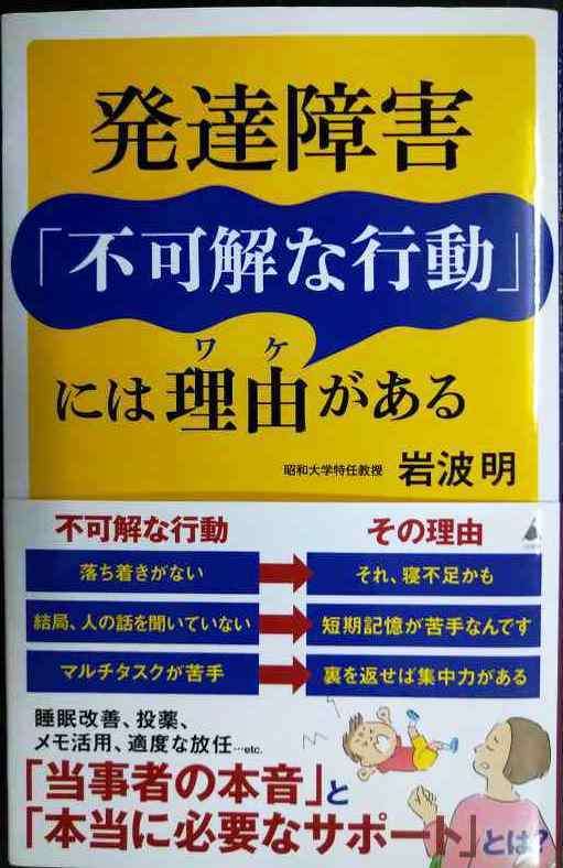画像1: 発達障害「不可解な行動」には理由がある★岩波明★SB新書