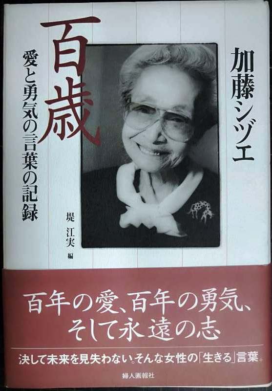 画像1: 加藤シヅエ 百歳 愛と勇気の言葉の記録★加藤シヅエ 堤江実編