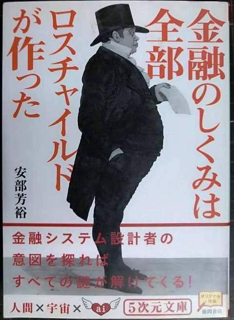 画像1: 金融のしくみは全部ロスチャイルドが作った★安部芳裕★5次元文庫