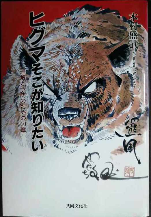 画像1: ヒグマそこが知りたい 理解と予防のための10章★木村盛武