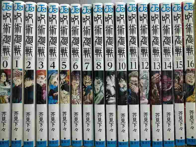 画像1: 呪術廻戦 0-16巻★芥見下々★ジャンプコミックス
