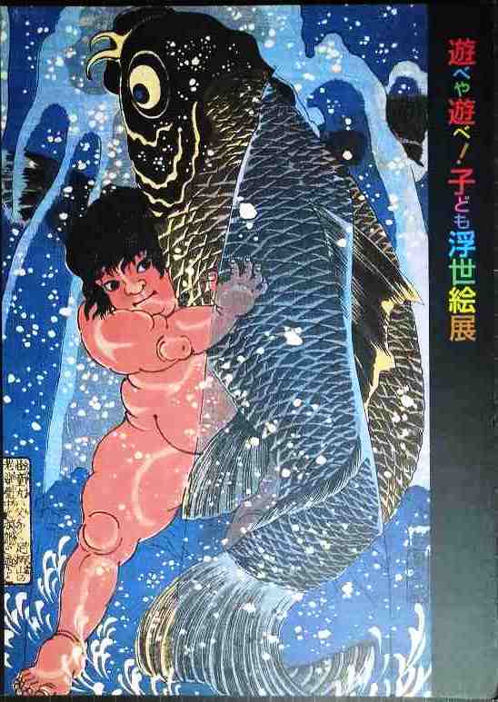 画像1: 図録★遊べや遊べ! 子ども浮世絵展 歌麿や広重も描いた江戸の子宝★くもん子ども研究所 NHKプロモーション 2003-2004年