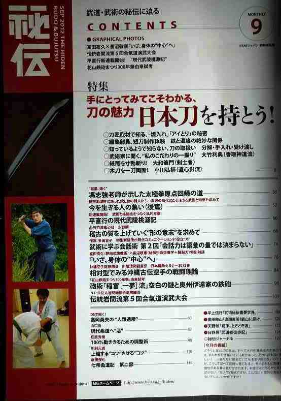 画像2: 月刊秘伝 2012年9月号★特集:日本刀を持とう!