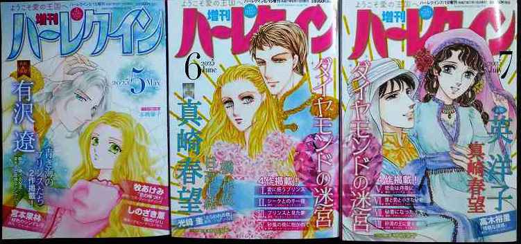 画像1: 増刊ハーレクイン 2025年5月号・6月号・7月号★有沢遼・真崎春望・英洋子