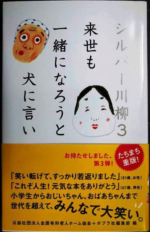 画像1: シルバー川柳3 来世も一緒になろうと犬に言い★公益社団法人全国有料老人ホーム協会 ポプラ社編集部