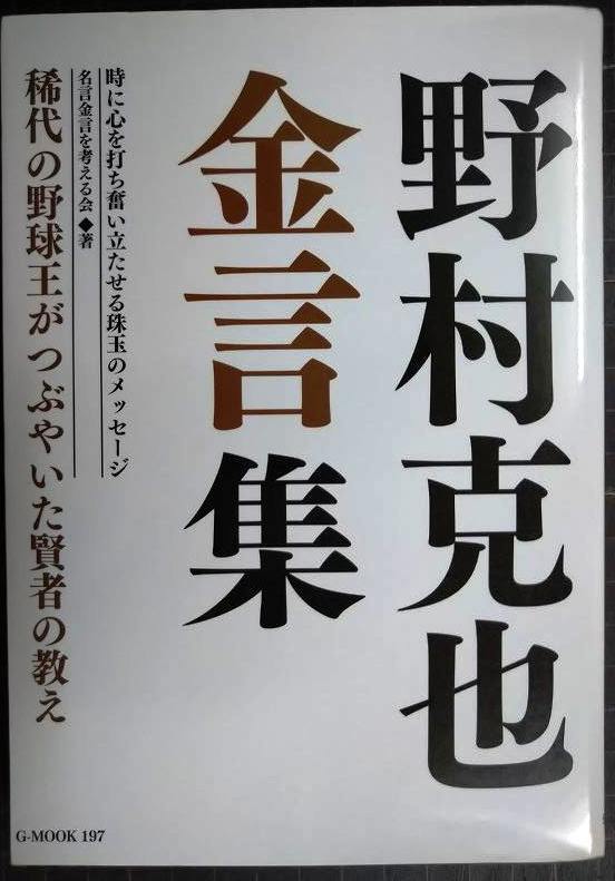 画像1: 野村克也 金言集★稀代の野球王がつぶやいた賢者の教え
