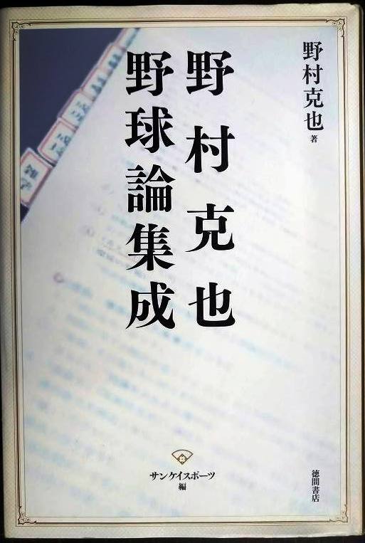 画像1: 野村克也 野球論集成★野村克也 サンケイスポーツ編