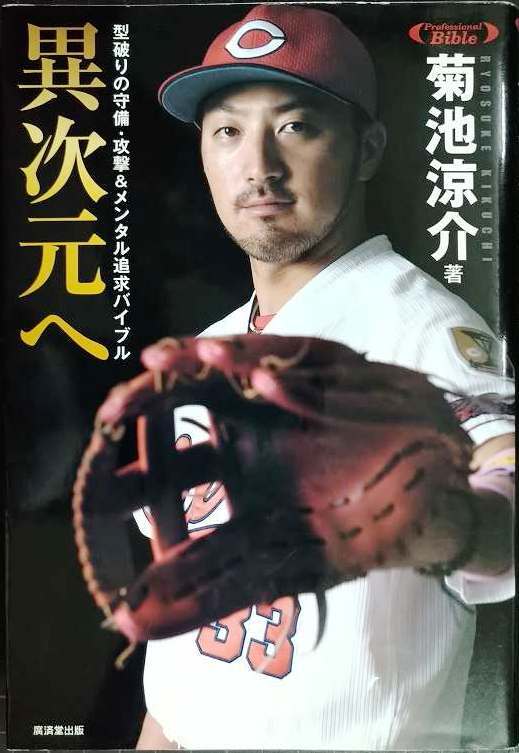 画像1: 異次元へ 型破りの守備・攻撃&メンタル追求バイブル★菊池涼介
