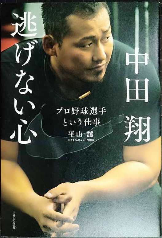 画像1: 中田翔 逃げない心 プロ野球選手という仕事★平山讓