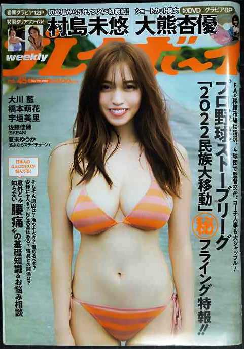 画像1: 週刊プレイボーイ 2022年11/7★村島未悠クリアファイル・大熊杏優DVD・大川藍・橋本萌花・宇垣美里