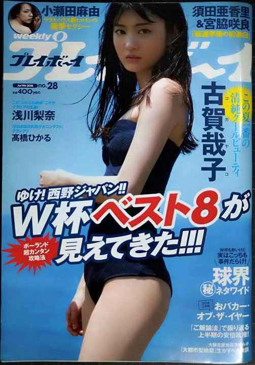 画像1: 週刊プレイボーイ 2018年7/9★古賀哉子・浅川梨奈・小瀬田麻由・高橋ひかる・柳本絵美