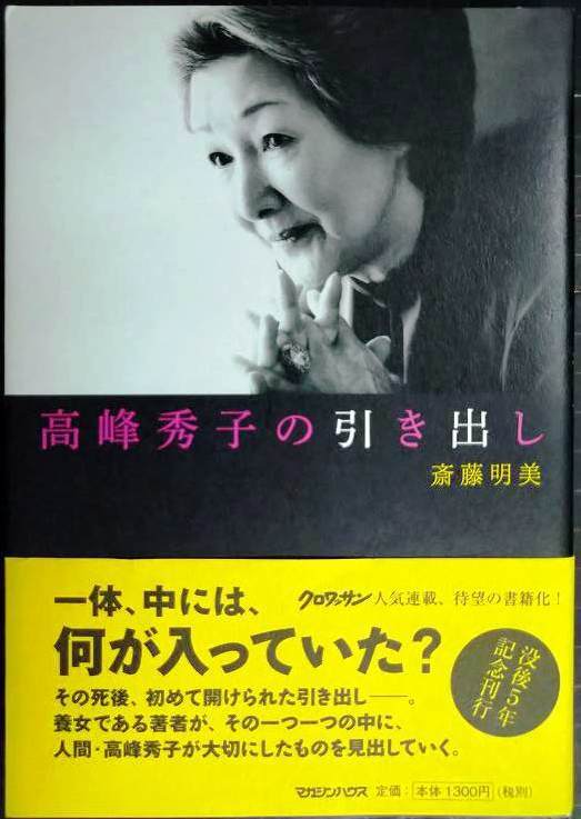 画像1: 高峰秀子の引き出し★斎藤明美