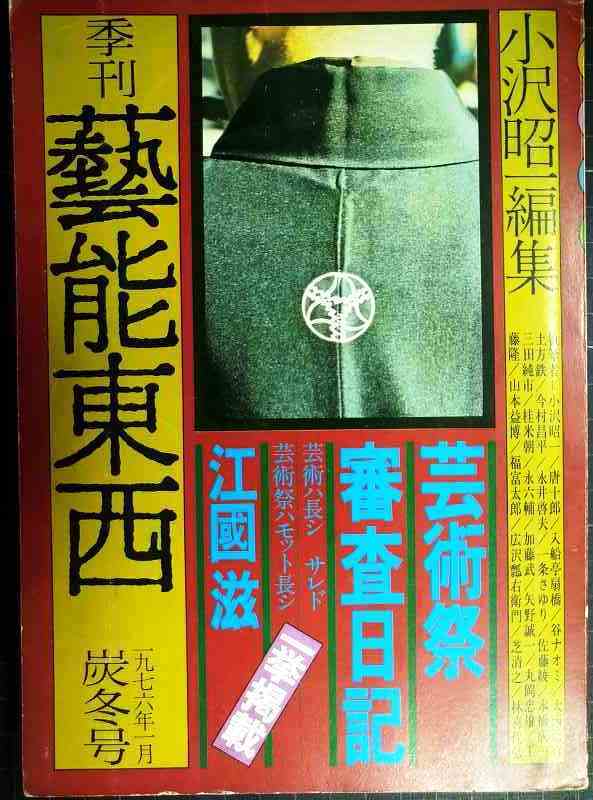 画像1: 季刊 藝能東西 四 1976年1月 炭冬号★小沢昭一編集/江國滋芸術祭審査日記