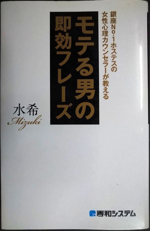 画像1: 銀座No.1ホステスの女性心理カウンセラーが教える モテる男の即効フレーズ★水希
