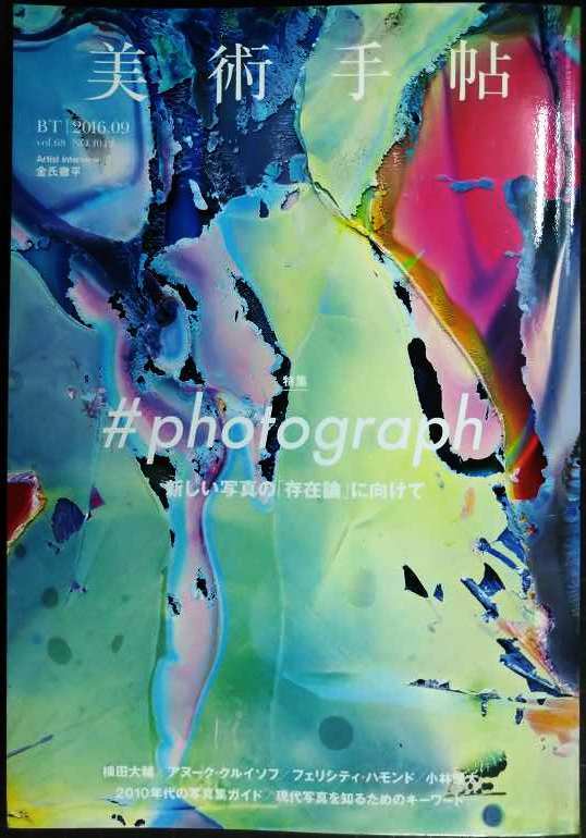 画像1: 美術手帖 2016年9月号★特集:#photograph 新しい写真の「存在論」に向けて/横田大輔/アヌーク・クルイソフ/フェリシティ・ハモンド/小林健太