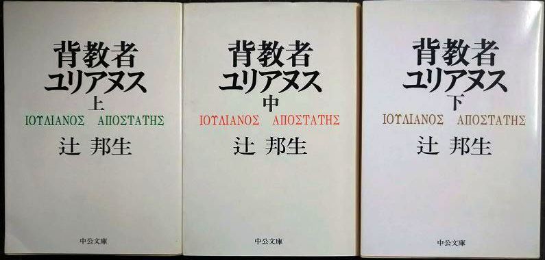 画像1: 背教者ユリアヌス 上中下巻★辻邦生★中公文庫