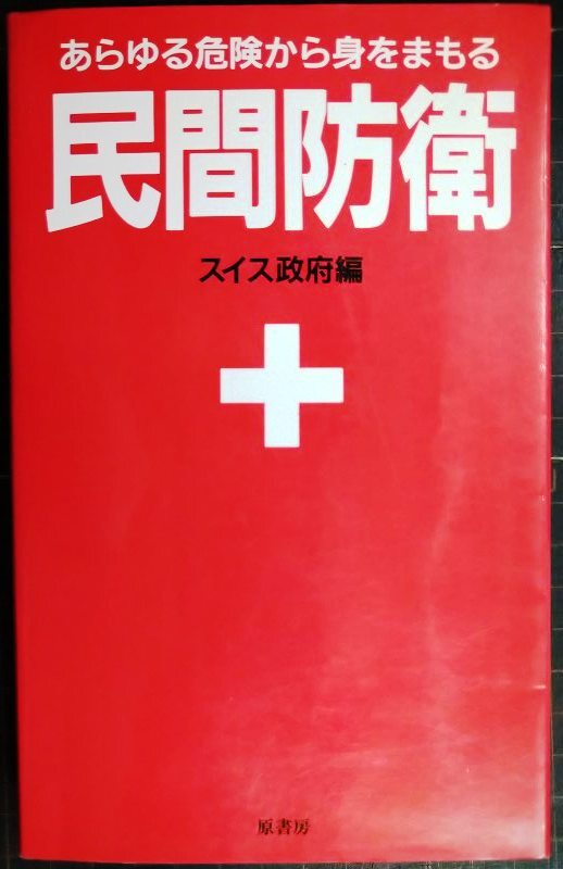 画像1: 民間防衛 あらゆる危険から身をまもる 新装版★スイス政府編