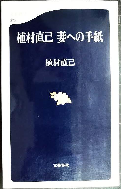 画像1: 植村直己 妻への手紙★植村直己★文春新書