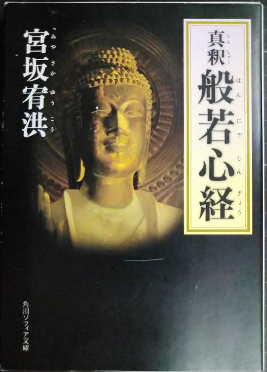 画像1: 真釈 般若心経★宮坂宥洪★角川ソフィア文庫